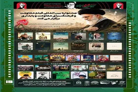 &nbsp;جزئیات جشنواره فیلم مقاومت ویژه مراسم وداع و تشییع رهبر شهید