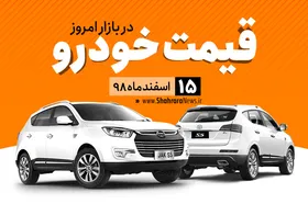قیمت خودرو&zwnj;های داخلی و خارجی در بازار امروز ۱۵ اسفند ۹۸ +جدول