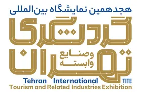 دعوت از اینفلوئنسر&zwnj;های آمریکایی برای حضور در هجدهمین نمایشگاه گردشگری تهران