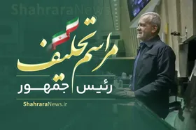 آخرین اخبار از مراسم تحلیف مسعود پزشکیان (۹ مردادماه ۱۴۰۳)
