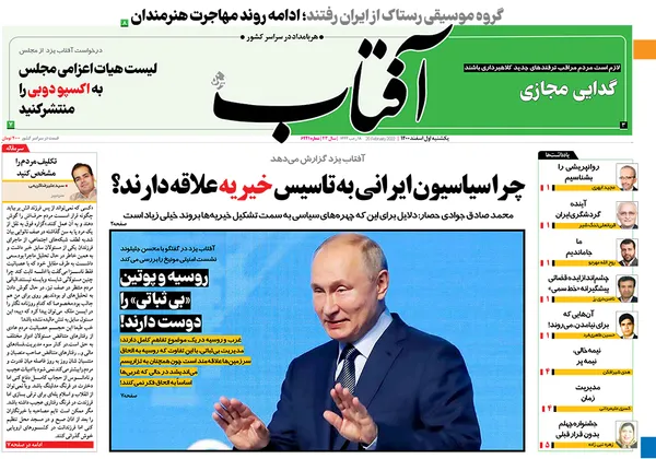 صفحه نخست روزنامه‌های کشور - یکشنبه ۱ اسفند ۱۴۰۰