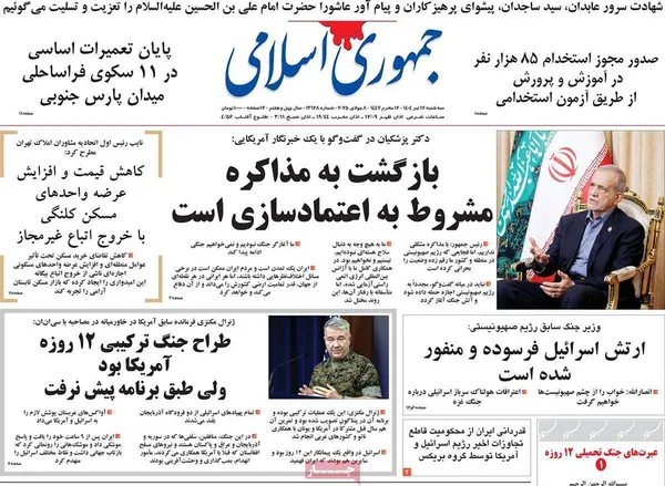 صفحه نخست روزنامه‌های کشور - سه‌شنبه ۱۷ تیر ۱۴۰۴