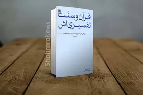 نگاهی به کتاب &laquo;قرآن و سنت تفسیری&zwnj;اش&raquo;