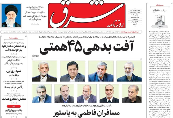 صفحه نخست روزنامه‌های کشور - شنبه ۱۲ خرداد ۱۴۰۳