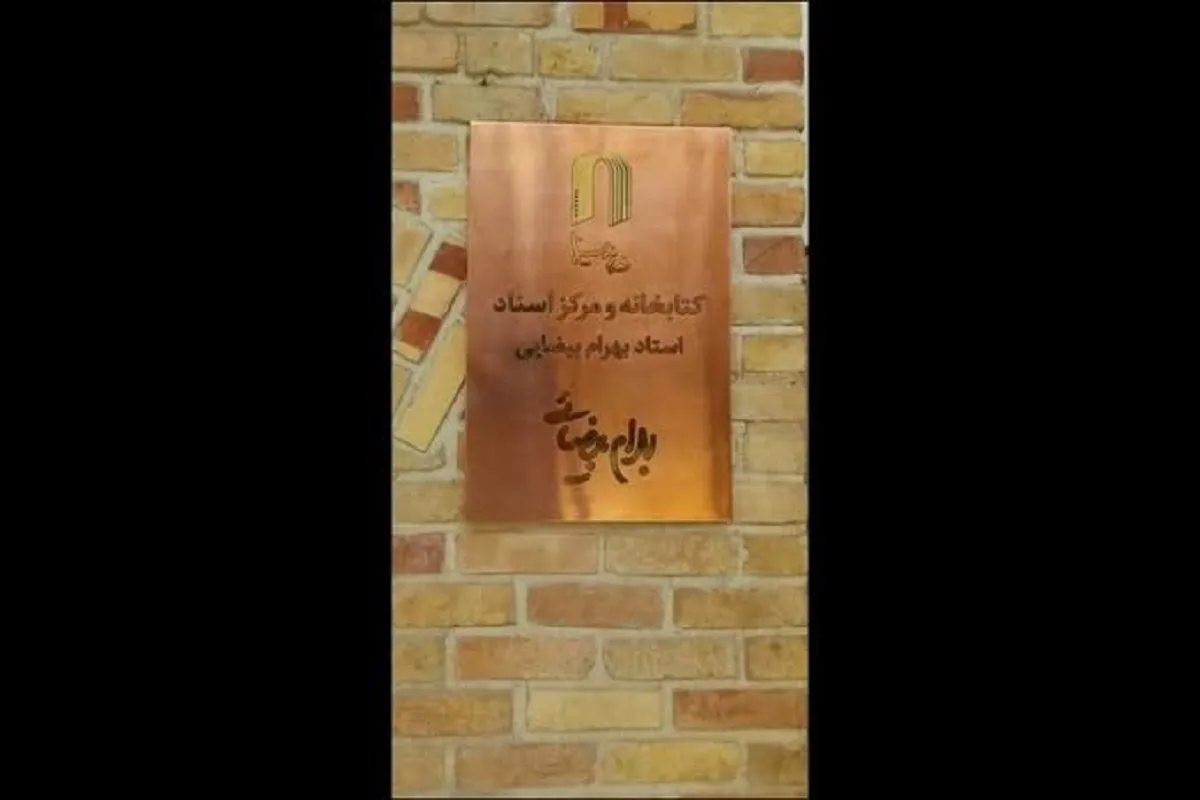 کتابخانه خانه سینما به نام بهرام بیضایی نام‌گذاری شد