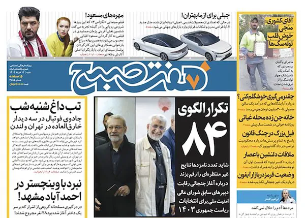 صفحه نخست روزنامه‌های کشور - شنبه ۱۲ خرداد ۱۴۰۳