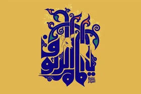 دانلود آهنگ&zwnj;هایی که برای امام رضا (ع) خوانده شده است