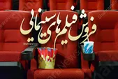 آمار فروش سینماهای خراسان‌رضوی در هفته‌ گذشته (۱۳ مرداد ۱۴۰۳)