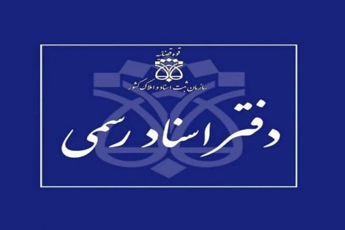 آغاز فعالیت دفاتر اسناد رسمی از فردا (۱۷ اسفند ۱۴۰۴)