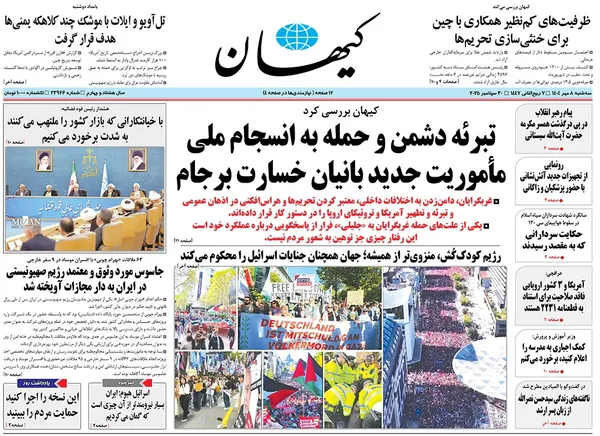 صفحه نخست روزنامه‌های کشور - سه‌شنبه ۸ مهر ۱۴۰۴