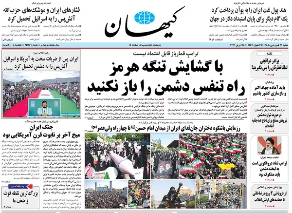 صفحه نخست روزنامه‌های کشور - شنبه ۲۹ فروردین ۱۴۰۵