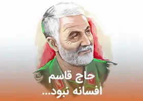 فیلم/ حاج قاسم افسانه نبود