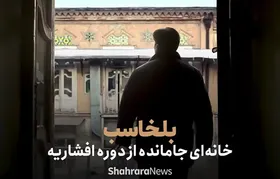 ویدئو | خانه بلخاسب جامانده&zwnj;ای از دوره افشاریه در مشهد