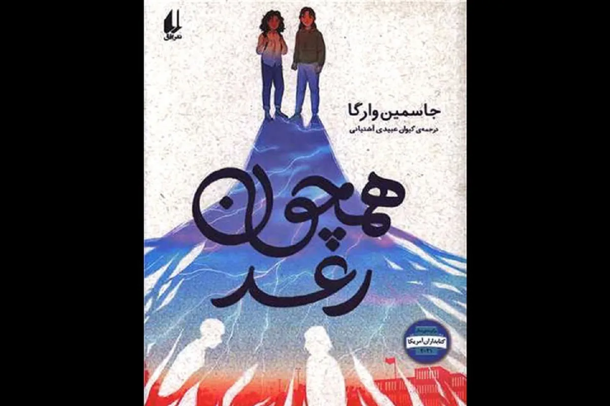 ترجمه رمان «همچون رعد» برای نوجوانان منتشر شد