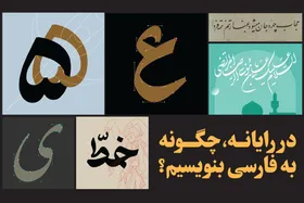 درباره فونت&zwnj;ها در رایانه، با نگاهی به قلم&zwnj;های دیجیتال فارسی | در رایانه، چگونه به فارسی بنویسیم؟