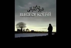 آغاز اکران آنلاین مستند &laquo;شیون کُلیائی&raquo; از امروز (۲۸ مرداد ۱۴۰۵)