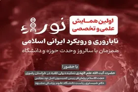 مشهد، میزبان همایش علمی &laquo;نورا&raquo; با محور ناباروری و رویکرد ایرانی&zwnj; - اسلامی
