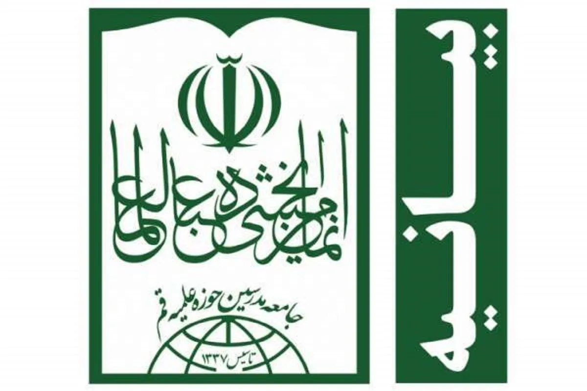 جامعه مدرسین حوزه علمیه قم: ملت ایران نشان داد زیر آتش دشمن از مظلومان حمایت می‌کند