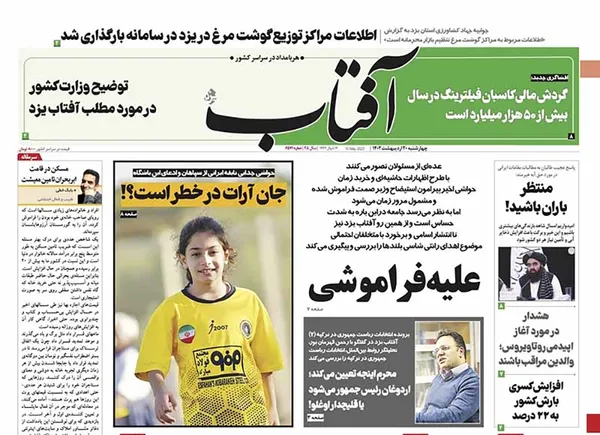 صفحه نخست روزنامه‌های کشور - چهارشنبه ۲۰ اردیبهشت ۱۴۰۲