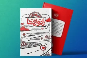 معرفی کتاب | &laquo;راه واژه&zwnj;ها&raquo;؛ کتابی برای آشنایی نوجوانان و جوانان با مباحث عرفانی