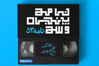 ویدئو | تفسیر نامه ۵۳ نهج‌البلاغه، فصل اول