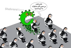 کاریکاتور | دانش&zwnj;آموزان مبتلا یا مشکوک به کرونا جداگانه آزمون می&zwnj;دهند