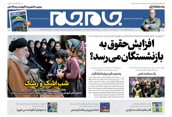 صفحه نخست روزنامه‌های کشور - شنبه ۲۸ فروردین ۱۴۰۰