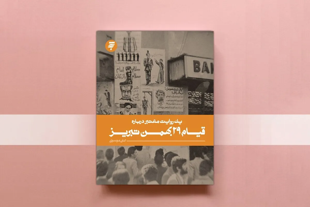 کتاب «یک روایت معتبر درباره قیام ۲۹ بهمن تبریز» تجدید چاپ شد | از چهلم شهدای قم تا خیزش تبریز