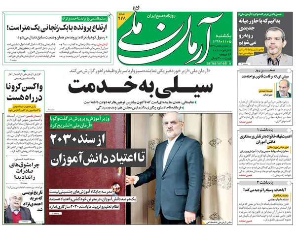 صفحه نخست روزنامه‌های کشور - یکشنبه ۵ بهمن ۱۳۹۹