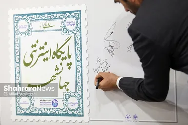 رونمایی از پایگاه اینترنتی جهانشهر در روز ملی مشهد