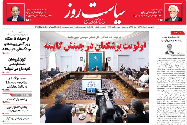 صفحه نخست روزنامه‌های کشور - چهارشنبه ۱۷ مرداد ۱۴۰۳
