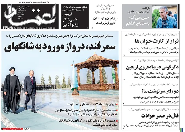 صفحه نخست روزنامه‌های کشور - پنجشنبه ۲۴ شهریور ۱۴۰۱