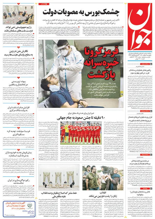 صفحه نخست روزنامه‌های کشور - پنجشنبه ۷ بهمن ۱۴۰۰