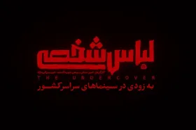 نخستین تیزر فیلم سینمایی &laquo;لباس شخصی&raquo; منتشر شد + فیلم، زمان اکران و خلاصه داستان