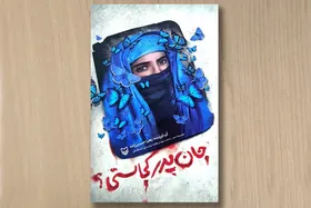 کتاب &laquo;جان پدر کجاستی؟&raquo; منتشر شد