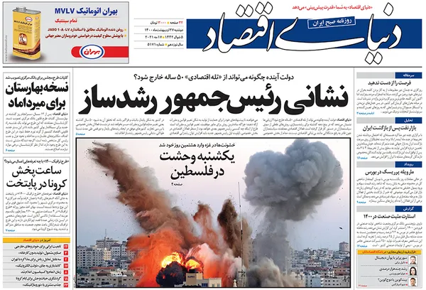 صفحه نخست روزنامه‌های کشور - دوشنبه ۲۷ اردیبهشت ۱۴۰۰
