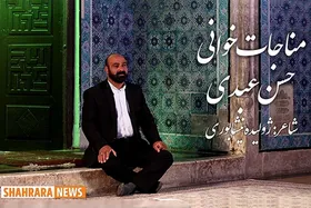 ویدئو | مناجات خوانی حسن عبدی در امام&zwnj;زاده محروق(ع) نیشابور