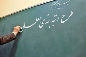 طرح رتبه&zwnj;بندی معلمان اصلاح شد (۱۶ آبان ۱۴۰۰) + جزئیات