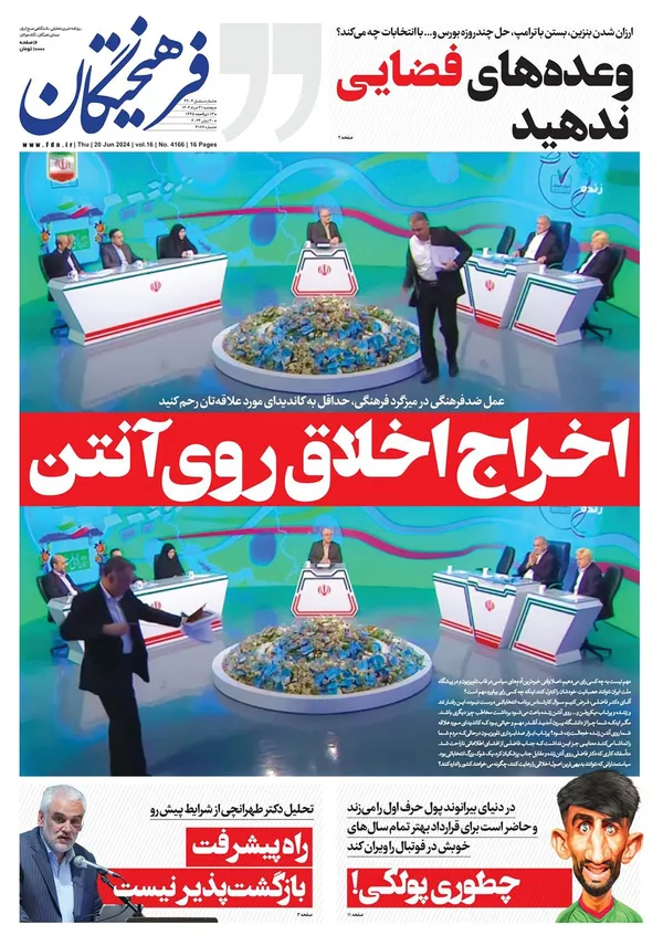 صفحه نخست روزنامه‌های کشور - پنجشنبه ۳۱ خرداد ۱۴۰۳