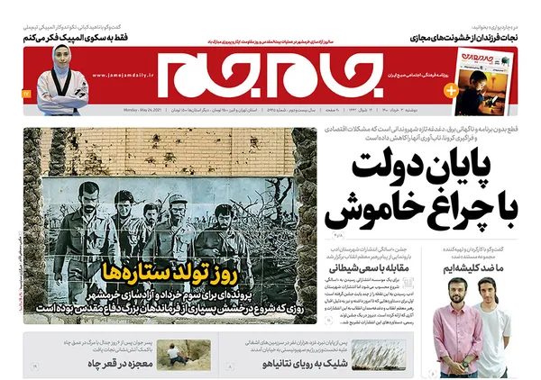 صفحه نخست روزنامه‌های کشور - دوشنبه ۳ خرداد ۱۴۰۰