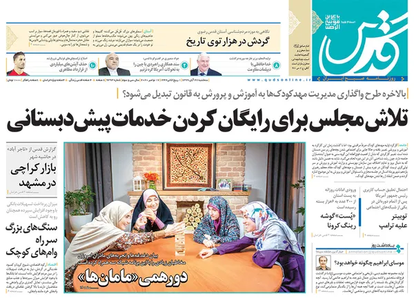 صفحه نخست روزنامه‌های کشور - سه‌شنبه ۲۷ آبان ۱۳۹۹