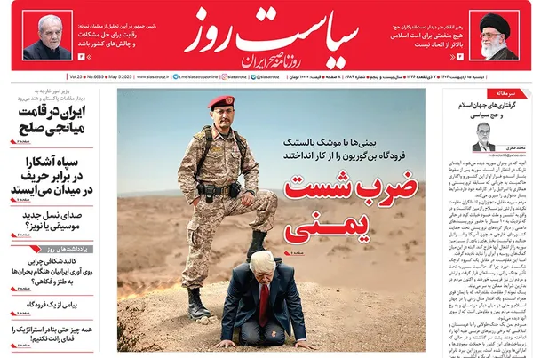 صفحه نخست روزنامه‌های کشور - دوشنبه ۱۵ اردیبهشت ۱۴۰۴