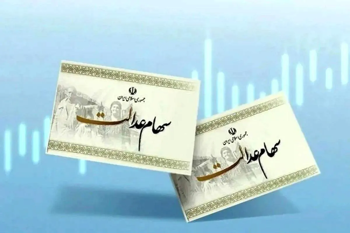 زمان واریز  و مبلغ دقیق سود سهام عدالت (مرحله سوم) مشخص شد + جزئیات