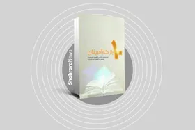 رمز و راز&zwnj;های کارآفرینی در کتاب  &laquo;۱۰ راز کارآفـرینان&raquo;