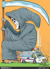 کارتون | رئیس سازمان اورژانس کشور: ۳۰۰۰ آمبولانس در کشور فرسوده است