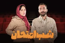 بازیگر &laquo;گیل&zwnj;دخت&raquo; به &laquo;شب امتحان&raquo; پیوست