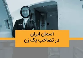 ملیکا کریمی، بانویِ خلبان ایرانی | مسافران ذوق می&zwnj;کنند خلبان یک زن است + فیلم