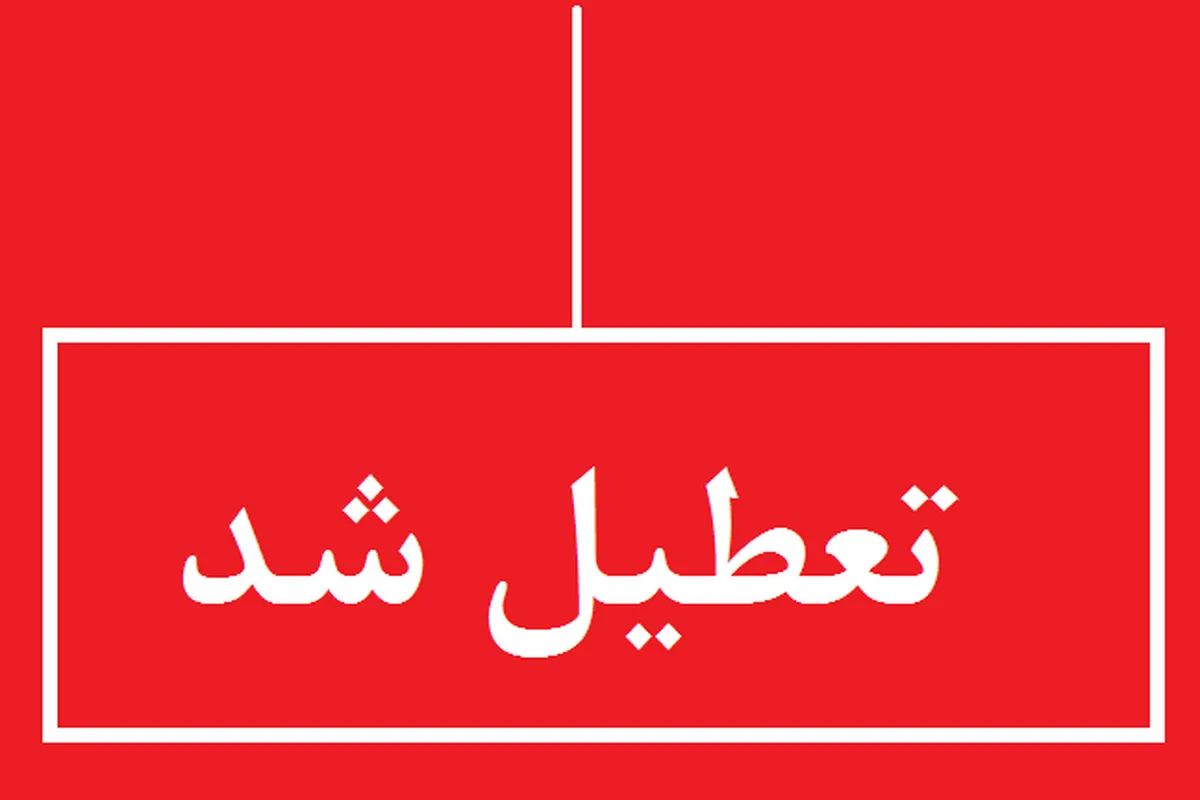 ادارات خراسان‌شمالی پنجشنبه (۳ خرداد ۱۴۰۳) تعطیل شد