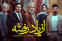 نگاهی به قسمت اول سریال «از یاد رفته» | نمایشی از روابط پیچیده و پرتنش