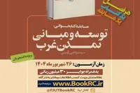 برگزاری آزمون مجازی «توسعه و مبانی تمدن غرب» کتاب تابستانه دانشجویان